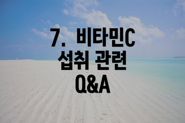 7.  비타민C 섭취 관련  Q&A