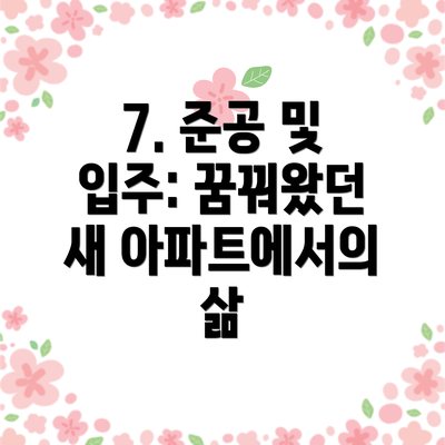 7. 준공 및 입주: 꿈꿔왔던 새 아파트에서의 삶