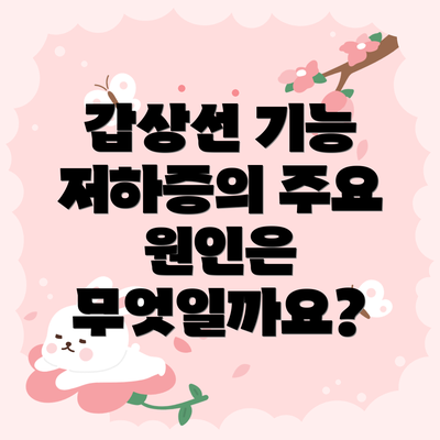 갑상선 기능 저하증의 주요 원인은 무엇일까요?