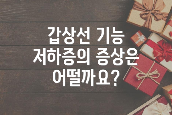 갑상선 기능 저하증의 증상은 어떨까요?