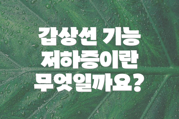 갑상선 기능 저하증이란 무엇일까요?