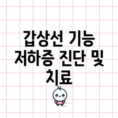 갑상선 기능 저하증 진단 및 치료