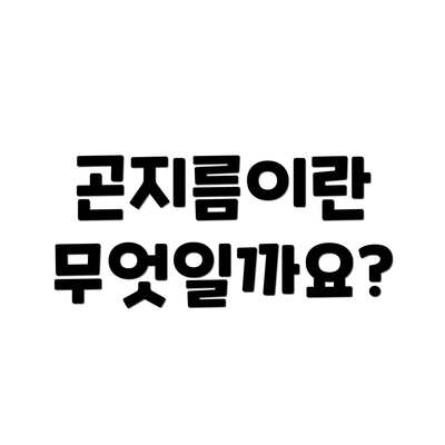 곤지름이란 무엇일까요?