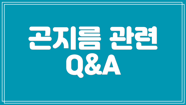 곤지름 관련 Q&A