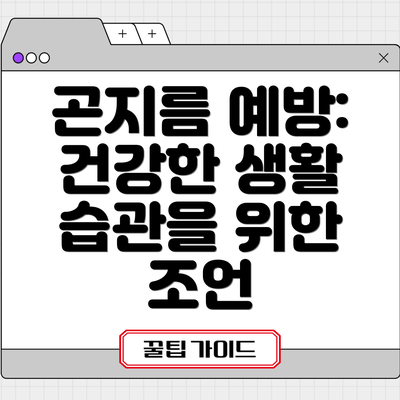 곤지름 예방: 건강한 생활 습관을 위한 조언