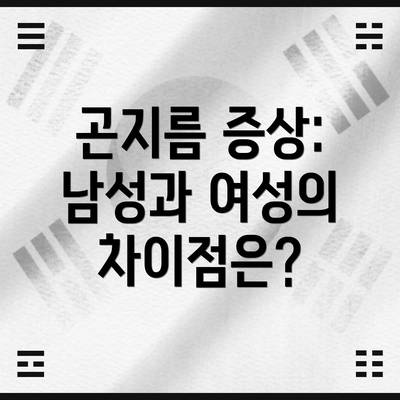 곤지름 증상: 남성과 여성의 차이점은?