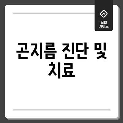 곤지름 진단 및 치료