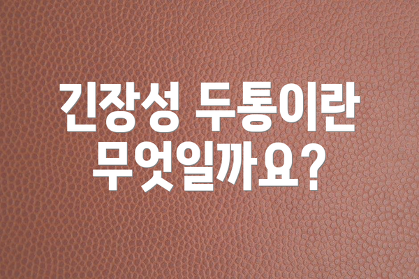 긴장성 두통이란 무엇일까요?