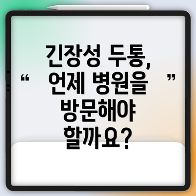 긴장성 두통, 언제 병원을 방문해야 할까요?