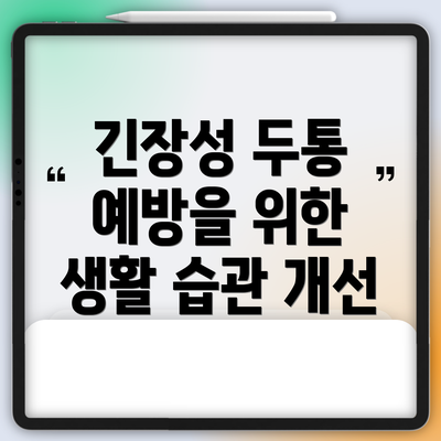 긴장성 두통 예방을 위한 생활 습관 개선