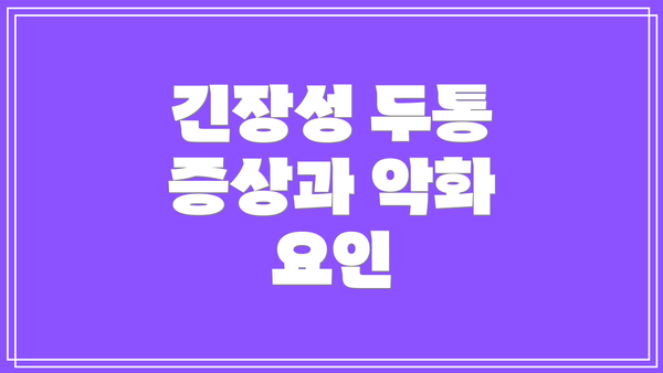 긴장성 두통 증상과 악화 요인