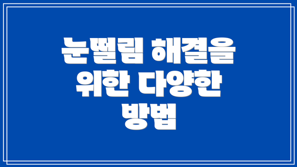 눈떨림 해결을 위한 다양한 방법
