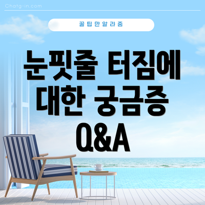 눈핏줄 터짐에 대한 궁금증 Q&A