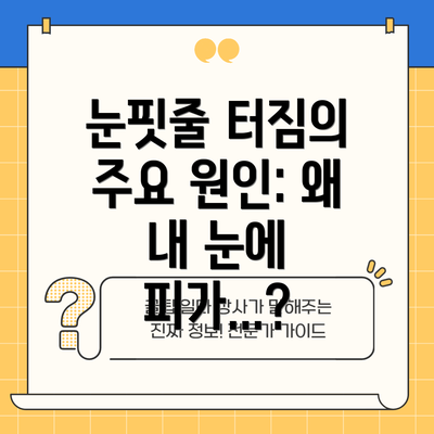 눈핏줄 터짐의 주요 원인: 왜 내 눈에 피가...?