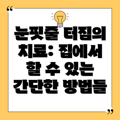 눈핏줄 터짐의 치료: 집에서 할 수 있는 간단한 방법들