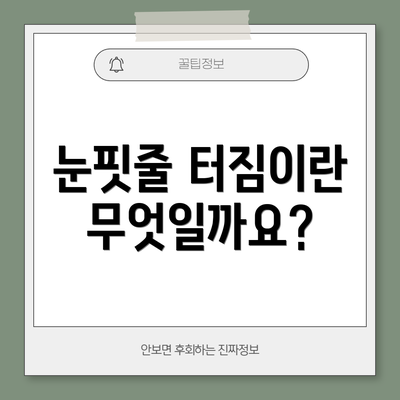 눈핏줄 터짐이란 무엇일까요?