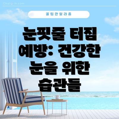 눈핏줄 터짐 예방: 건강한 눈을 위한 습관들