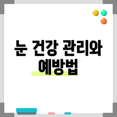 눈 건강 관리와 예방법