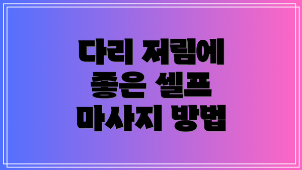 다리 저림에 좋은 셀프 마사지 방법