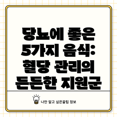 당뇨에 좋은 5가지 음식: 혈당 관리의 든든한 지원군