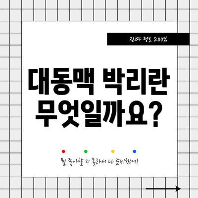 대동맥 박리란 무엇일까요?