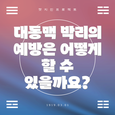 대동맥 박리의 예방은 어떻게 할 수 있을까요?
