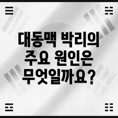 대동맥 박리의 주요 원인은 무엇일까요?