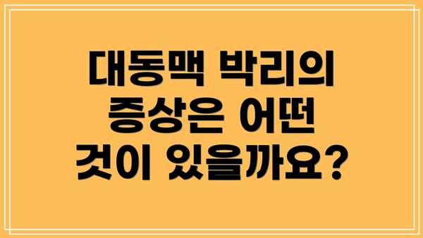 대동맥 박리의 증상은 어떤 것이 있을까요?