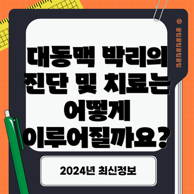 대동맥 박리의 진단 및 치료는 어떻게 이루어질까요?