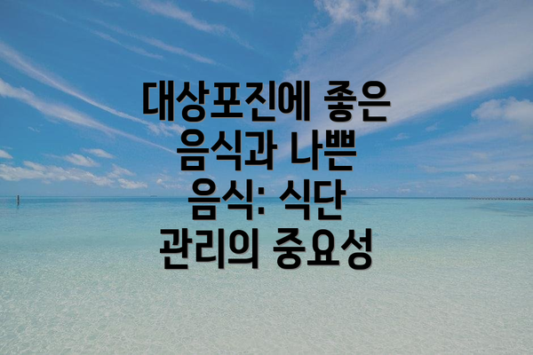 대상포진에 좋은 음식과 나쁜 음식: 식단 관리의 중요성