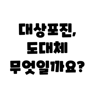 대상포진, 도대체 무엇일까요?
