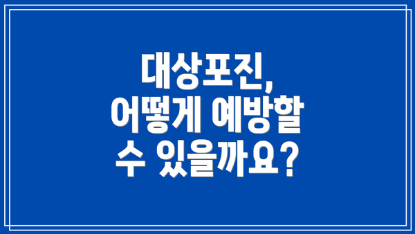 대상포진, 어떻게 예방할 수 있을까요?