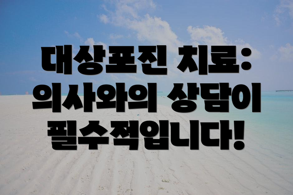 대상포진 치료: 의사와의 상담이 필수적입니다!