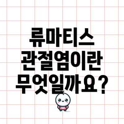 류마티스 관절염이란 무엇일까요?