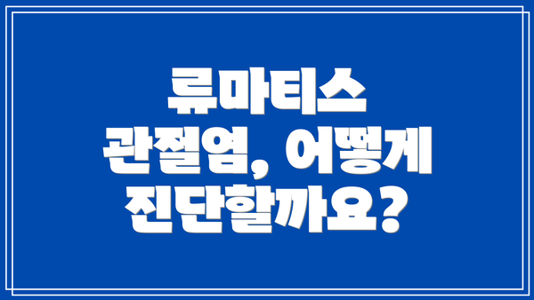 류마티스 관절염, 어떻게 진단할까요?