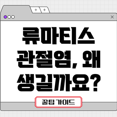류마티스 관절염, 왜 생길까요?