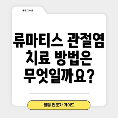 류마티스 관절염 치료 방법은 무엇일까요?