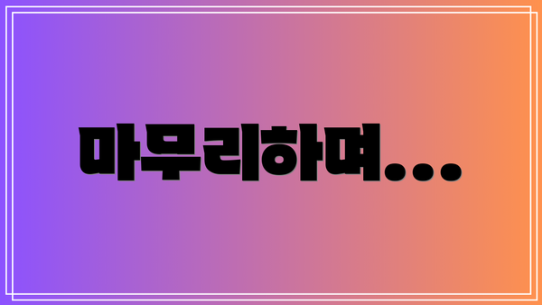 마무리하며...