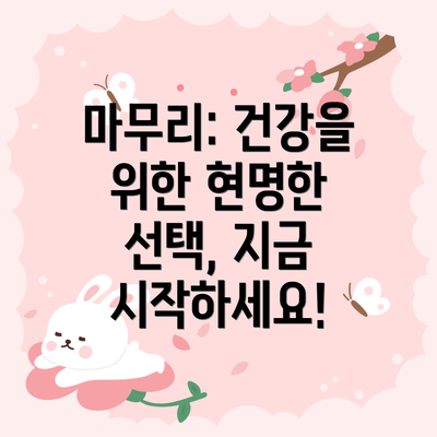 마무리: 건강을 위한 현명한 선택, 지금 시작하세요!