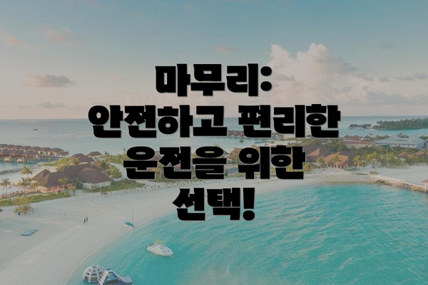 마무리: 안전하고 편리한 운전을 위한 선택!