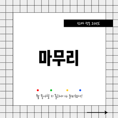 마무리