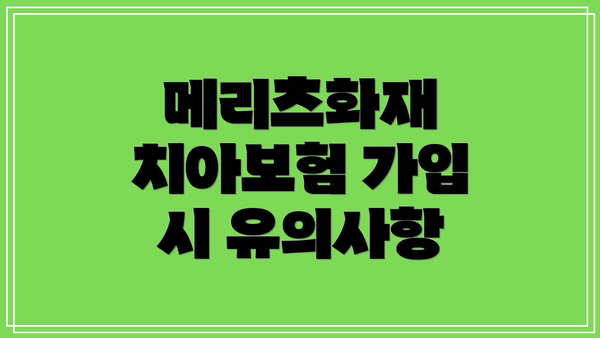 메리츠화재 치아보험 가입 시 유의사항