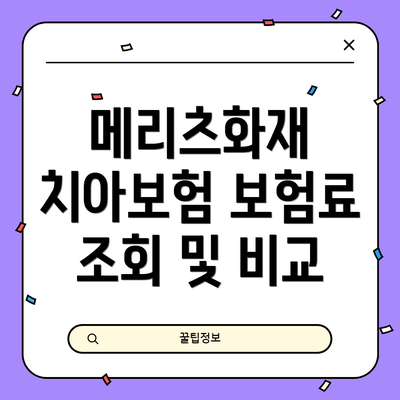 메리츠화재 치아보험 보험료 조회 및 비교