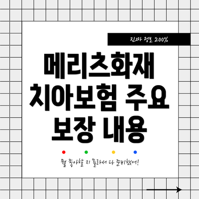 메리츠화재 치아보험 주요 보장 내용