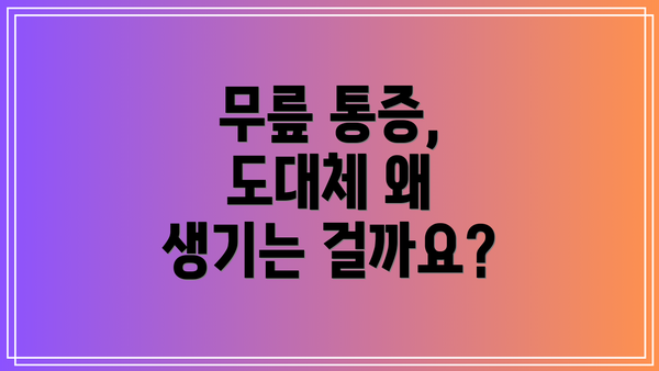 무릎 통증, 도대체 왜 생기는 걸까요?