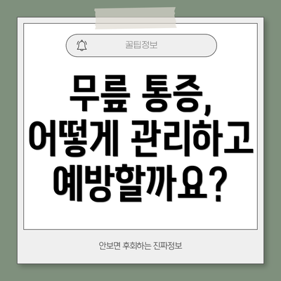 무릎 통증, 어떻게 관리하고 예방할까요?