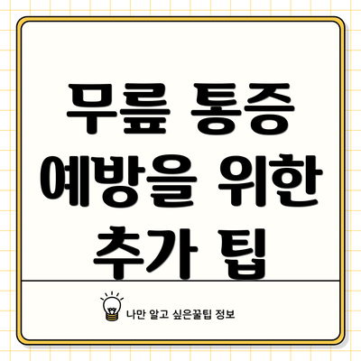 무릎 통증 예방을 위한 추가 팁
