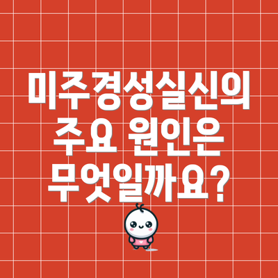 미주경성실신의 주요 원인은 무엇일까요?