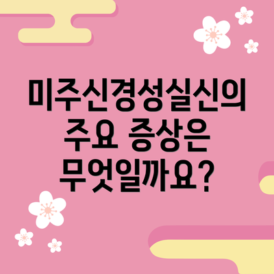 미주신경성실신의 주요 증상은 무엇일까요?