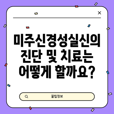미주신경성실신의 진단 및 치료는 어떻게 할까요?